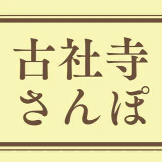 古社寺さんぽ