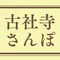古社寺さんぽ