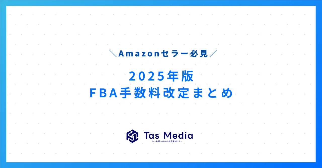 🛒【2025年版】Amazon FBA手数料改定の全貌とセラーの対応策｜TasMEDIA