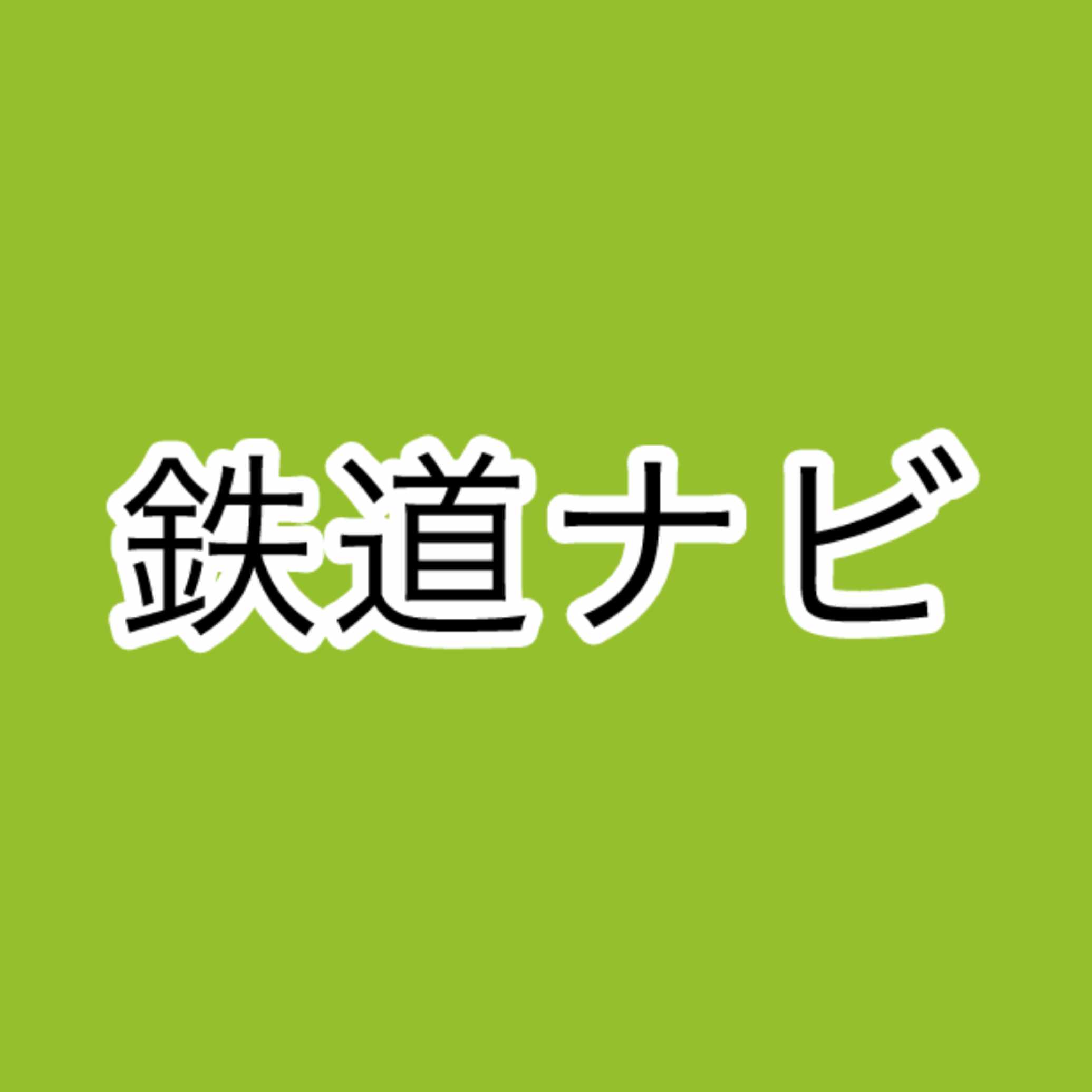 鉄道ナビ