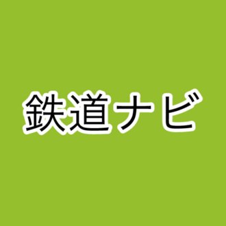 鉄道ナビ