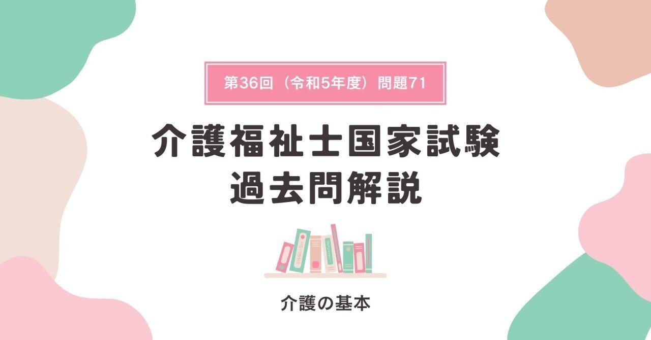介護福祉士国家試験】介護の基本🌸(令和5年度出題・問題71 介護福祉士国家試験】介護の基本🌸(令和5年度出題・問題71