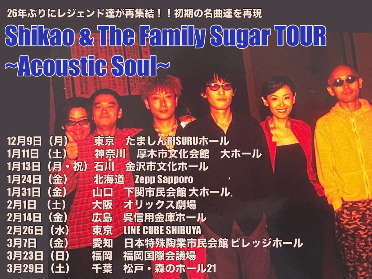 スガシカオ Shikao & The Family Suger TOUR -Acoustic Soul