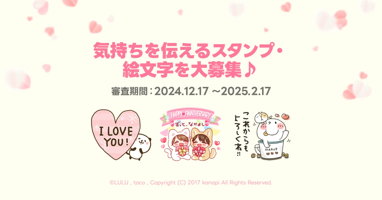 気持ちを伝えるスタンプ・絵文字特集」への参加大募集！（12/17～募集