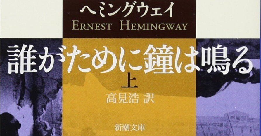 本】「誰がために鐘は鳴る（上）」 感想｜感想格納用