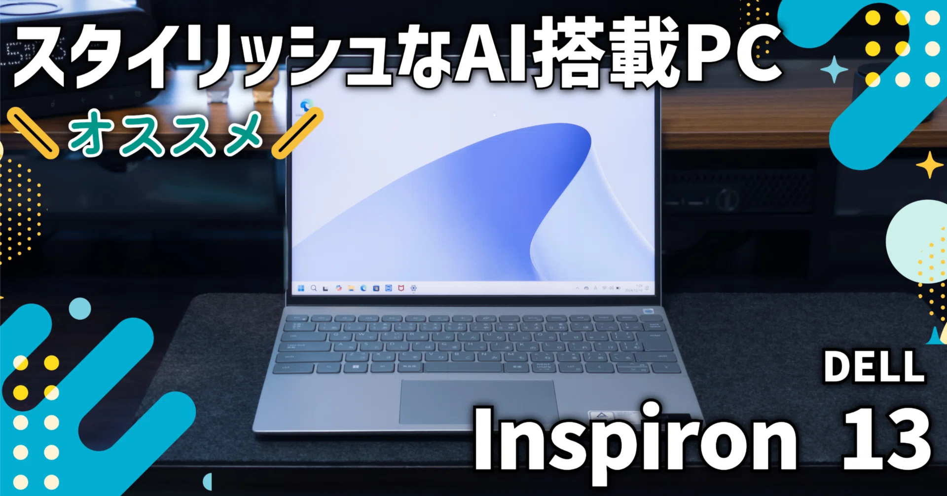 ガジェットレビュー】スタイリッシュなAI搭載PC│DELL Inspiron 13