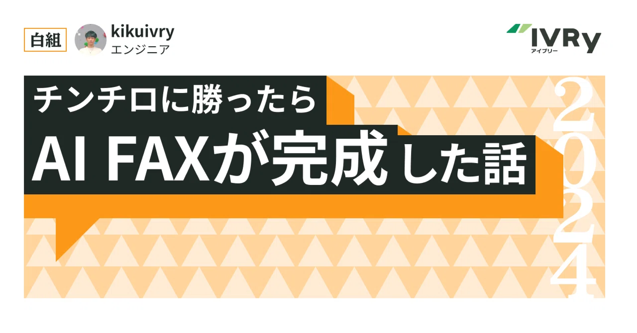 The Story of How I Completed AI FAX After Winning at Chinchiro｜キック@IVRy