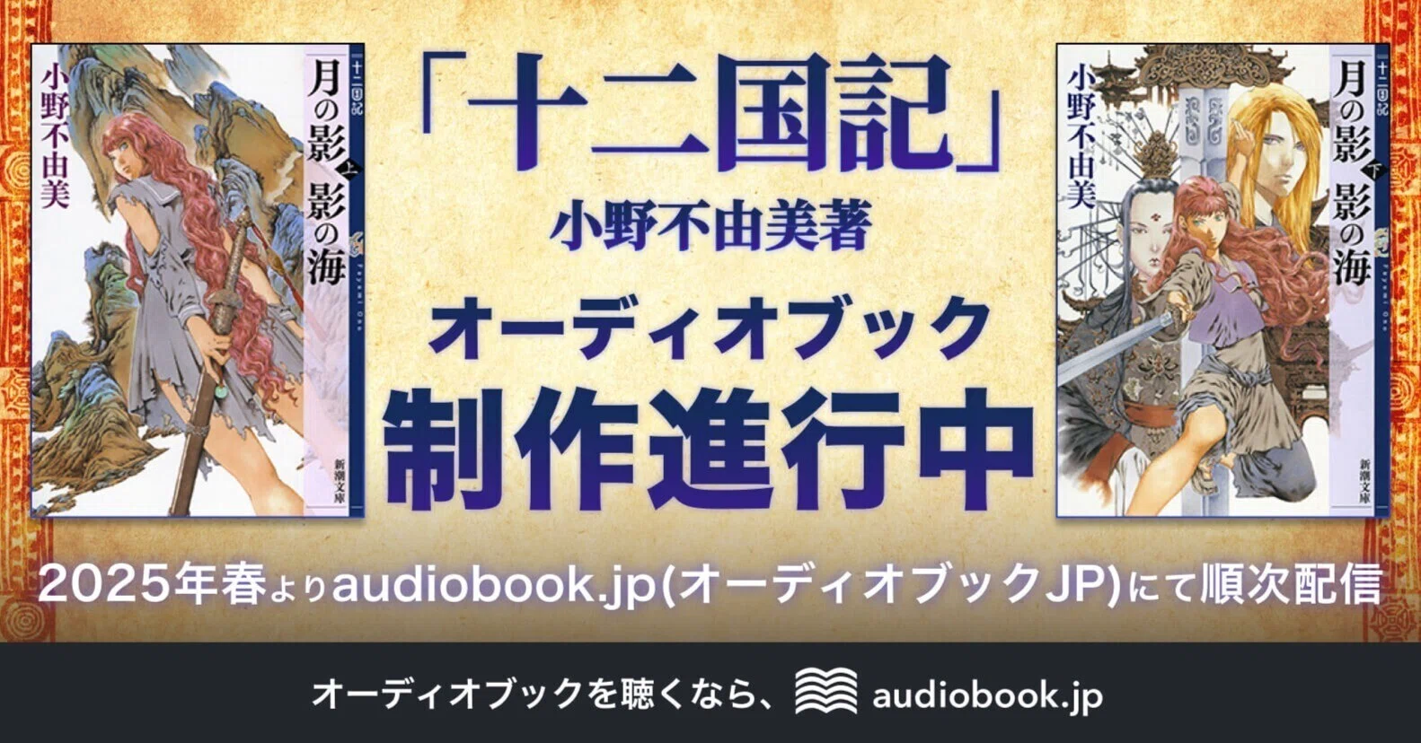 十二国記オーディオブック制作プロジェクト｜オーディオブック配信