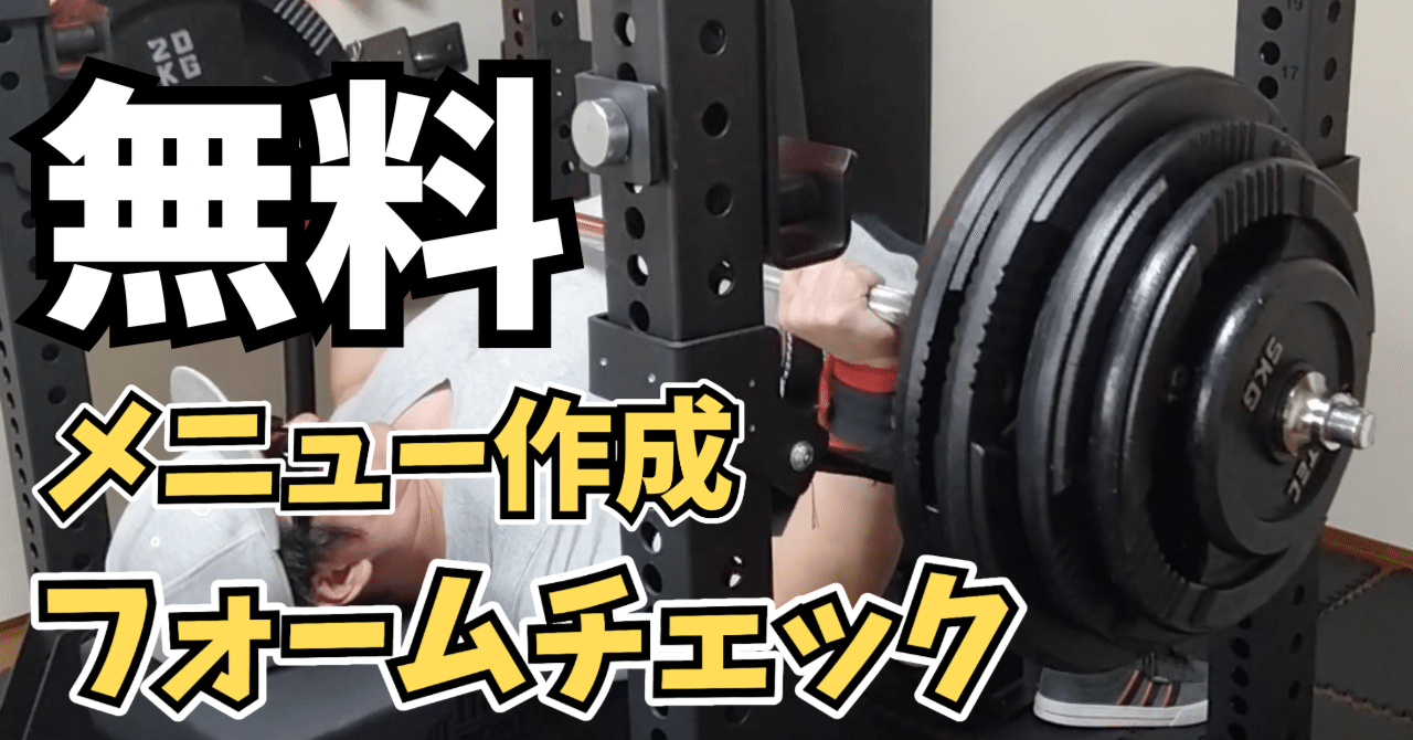 ベンチプレス　無料配達します 無料】ベンチプレスのメニュー作成、フォームチェック(ver 1.1)｜うつ
