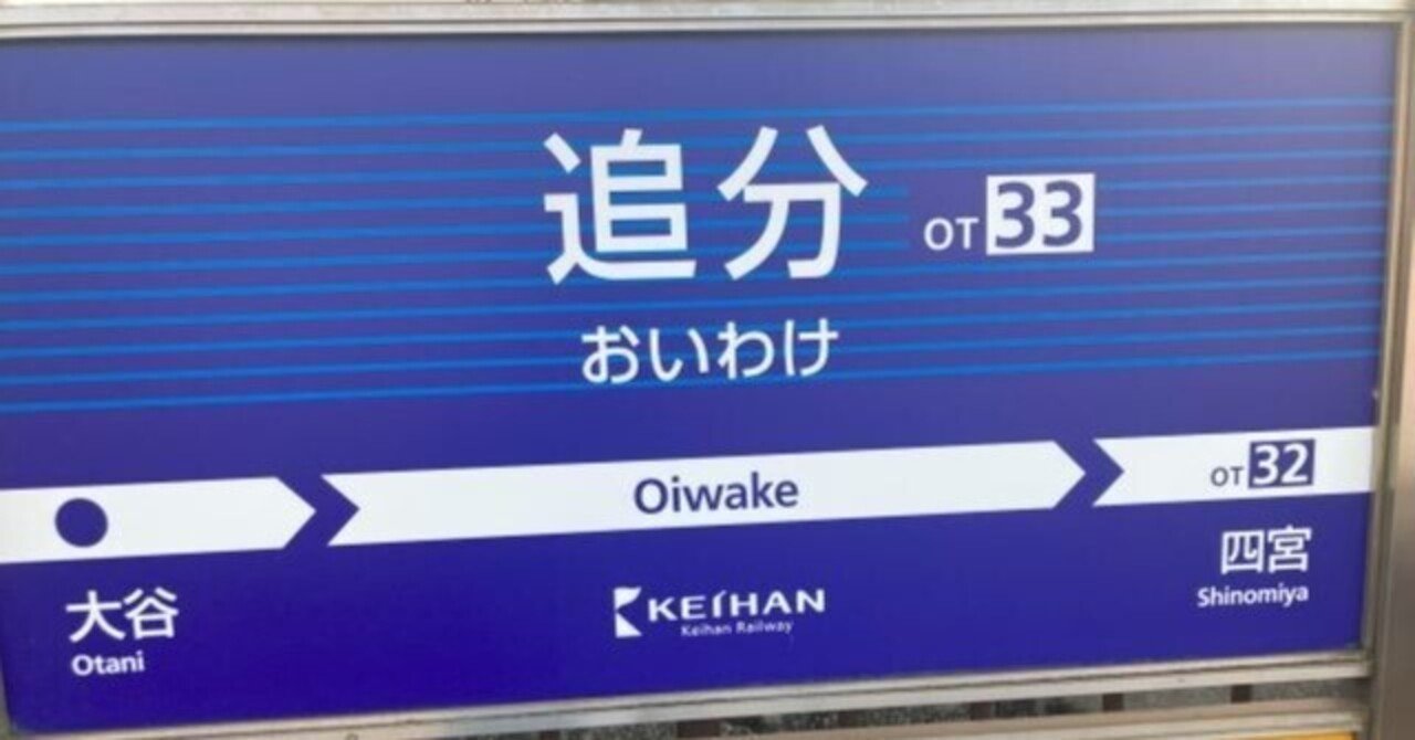 人気沸騰ブラドン 駅名標 京阪電車大谷駅 におう コレクション