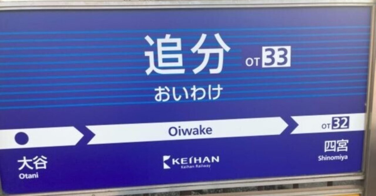【値下げ】東海道・伊東線所要時間案内 京阪・追分】東海道五十三次の最終分岐点と八つ橋の工場見学