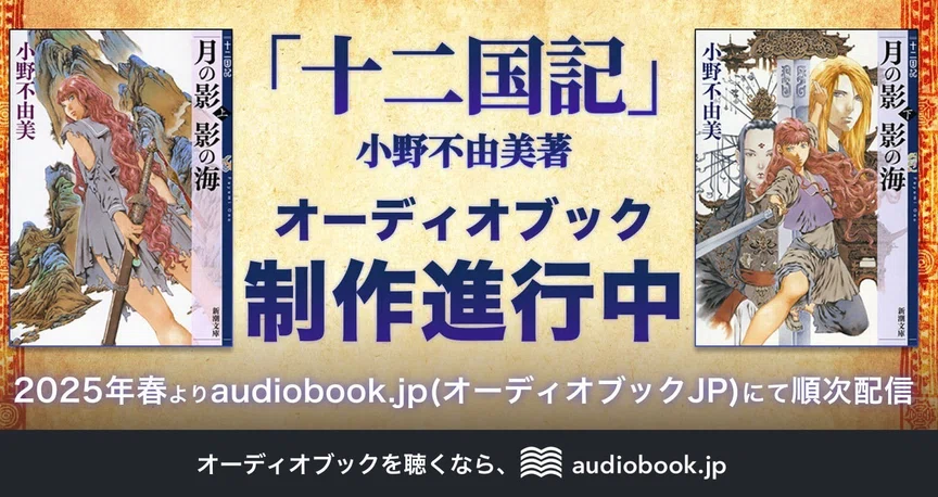 十二国記オーディオブック制作プロジェクト｜オーディオブック配信