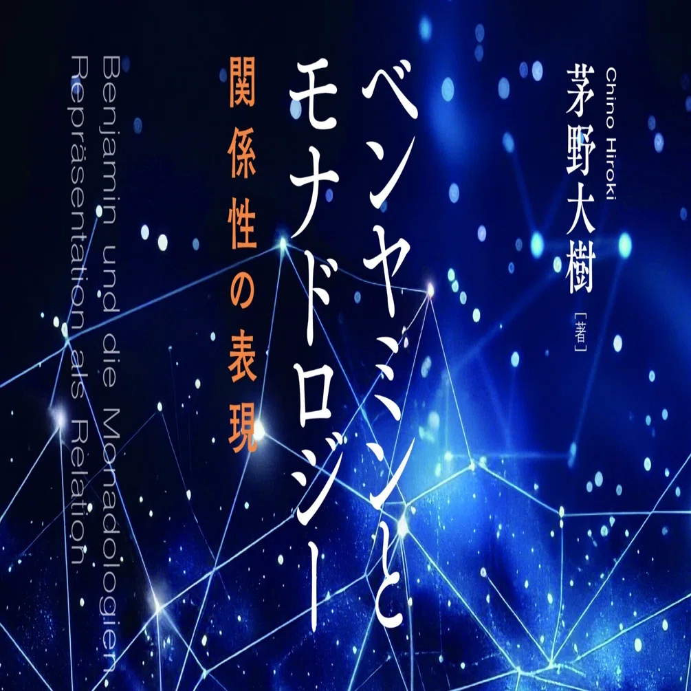 茅野大樹著『ベンヤミンとモナドロジー ──関係性の表現』「序論」の