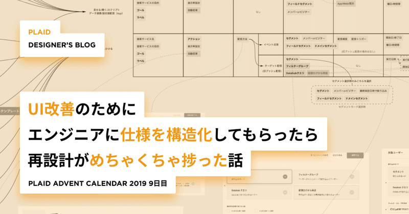 UI改善のためにエンジニアに仕様を構造化してもらったら再設計がめちゃくちゃ捗った話