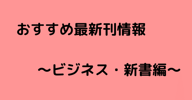 おすすめ最新刊情報_ビジネス_新書編_