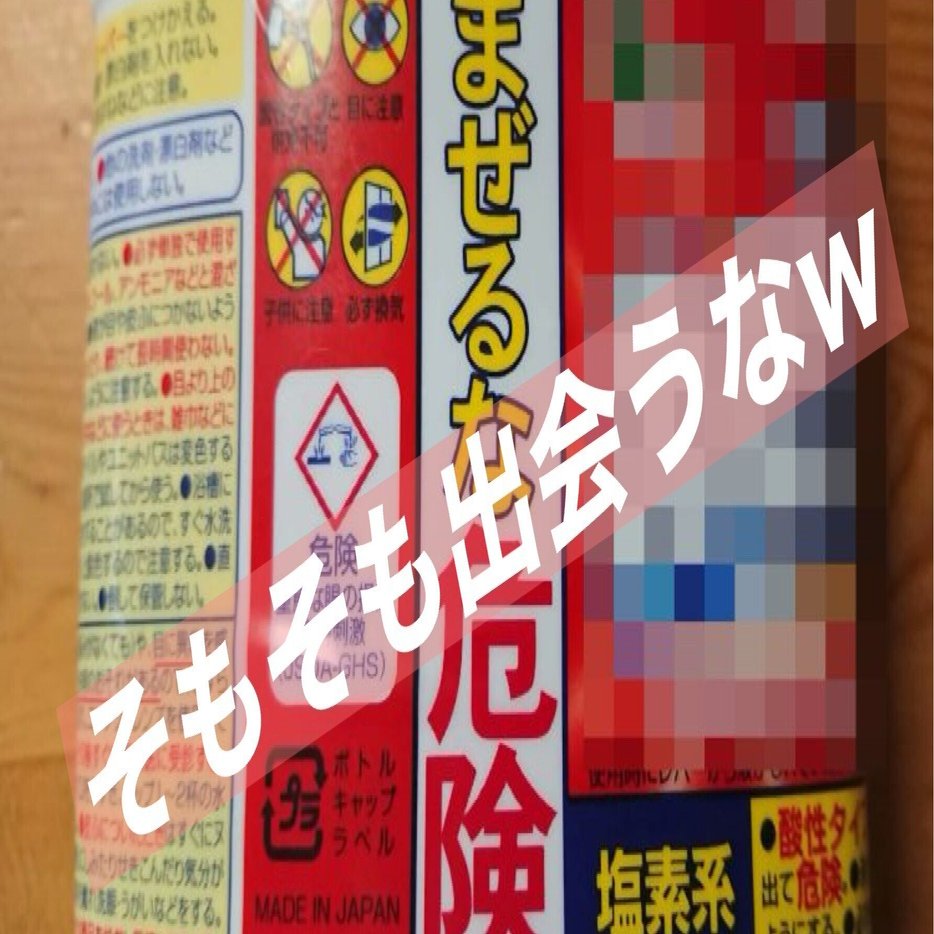 混ぜるな危険 そもそも出会うな｜暇士ひであき(hide)/ただただ生きる