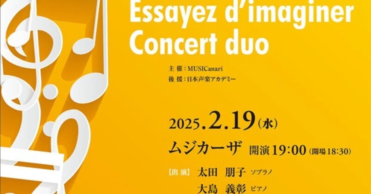 お知らせ】2025年2月19日（水）デュオ・コンサート Essayez d'imaginer