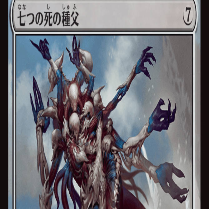 MTG】七つの死の種父は強いのか？｜くろやぎ