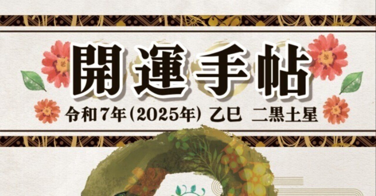 令和7年 開運手帖【完全版】』取扱説明書｜阿部耀心