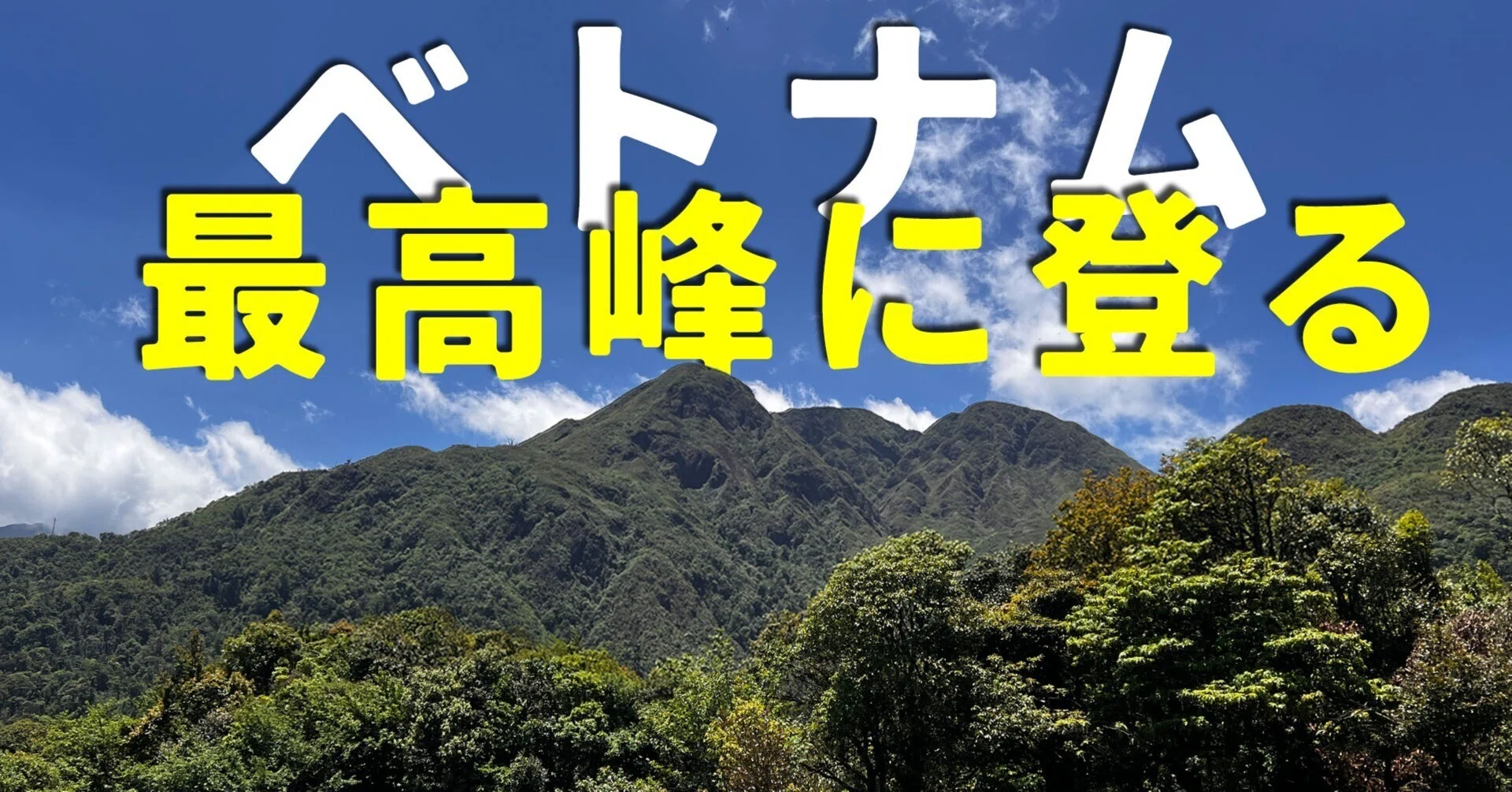 22 ベトナム最高峰に登った話｜オカザキッチン