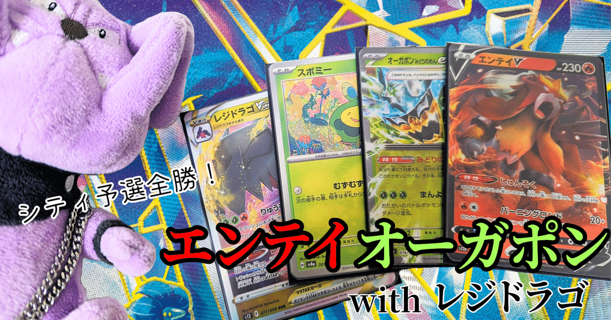 シティ予選全勝】エンテイオーガポンwithドラゴ【デッキ解説】|おと シティ予選全勝】エンテイオーガポンwithドラゴ【デッキ解説】|おと