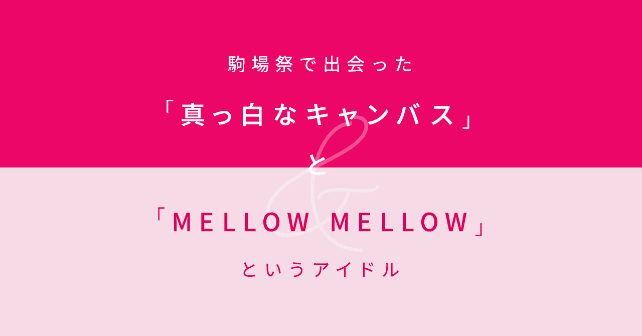 駒場祭で出会った 真っ白なキャンバス と Mellow Mellow というアイドル かにちゃん Note