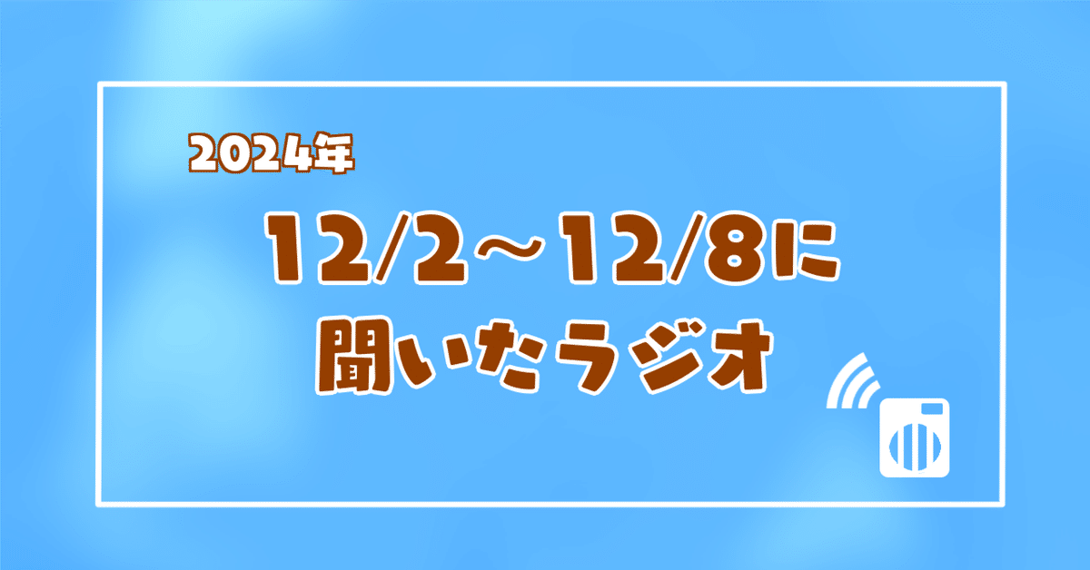 12/2〜12/8に聞いたラジオ｜珠 
