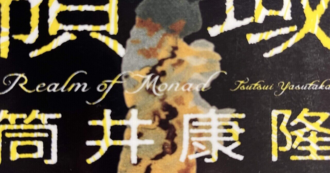 【サイン本】筒井康隆『モナドの領域』新品未読 初版 サイン本】筒井康隆『モナドの領域』新品未読 初版 サイン本