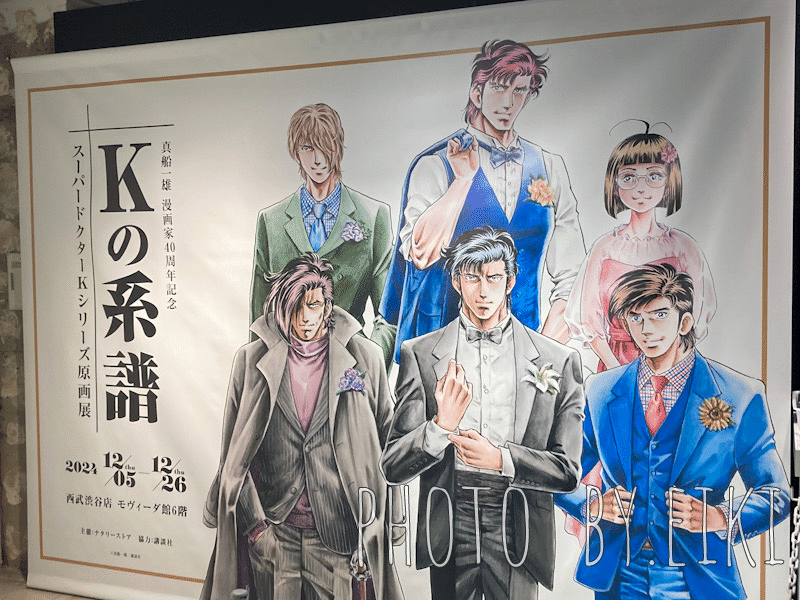 真船一雄 漫画家40周年記念 スーパードクターKシリーズ原画展 K