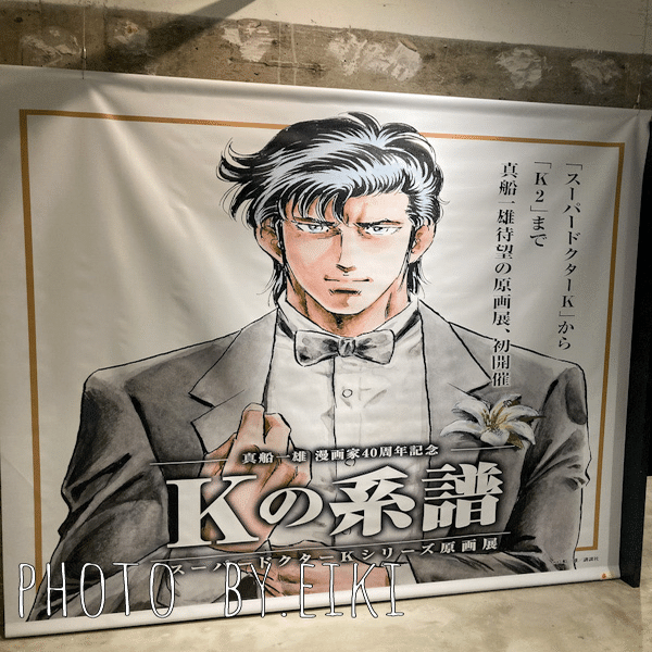 真船一雄 漫画家40周年記念 スーパードクターKシリーズ原画展 Kの系譜