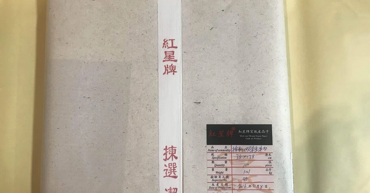 中国の書画用紙「宣紙」と「紅星牌」｜上條雅峰