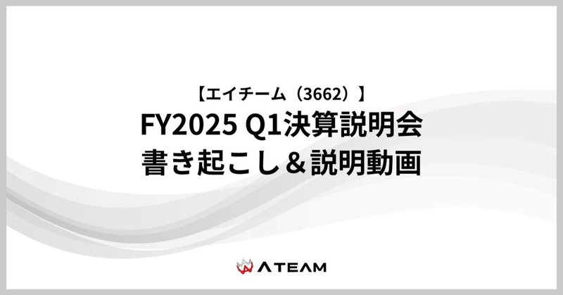 【エイチーム(3662)】FY2025 Q1決算発表 書き起こし＆質疑応答の公開のお知らせのイメージ画像