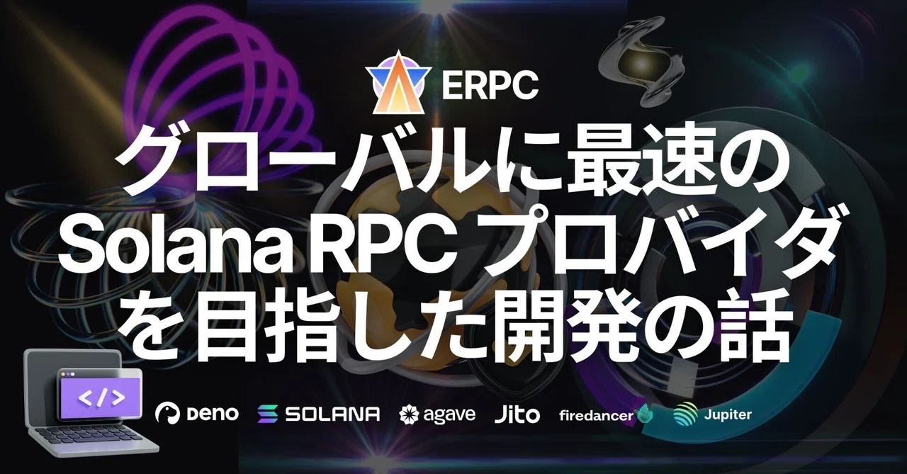 グローバルに最速の Solana RPC プロバイダを目指した開発の話｜kishi.sol