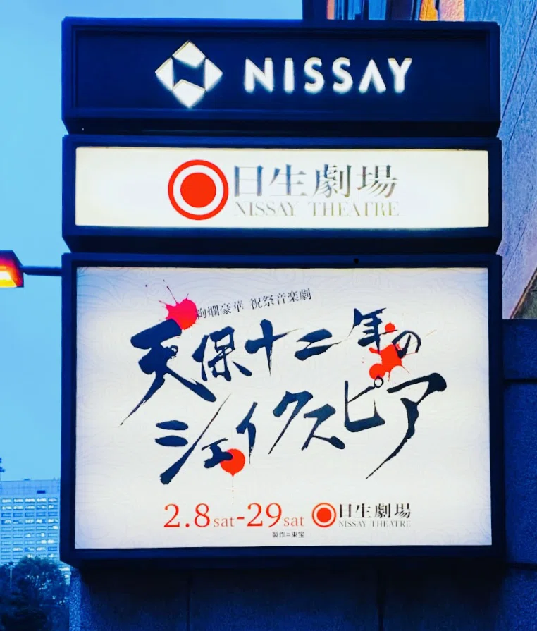 天保十二年のシェイクスピア』が日生劇場に帰って来た！｜Janet.K