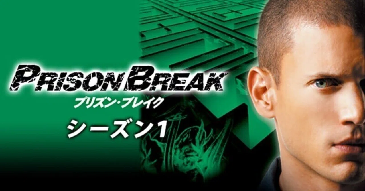 99%の人が惹き込まれる――『プリズン・ブレイク シーズン1』が教えて