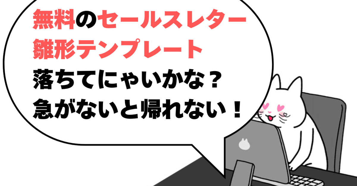 無料】究極のセールスレター雛形テンプレート10選｜くろひつじ