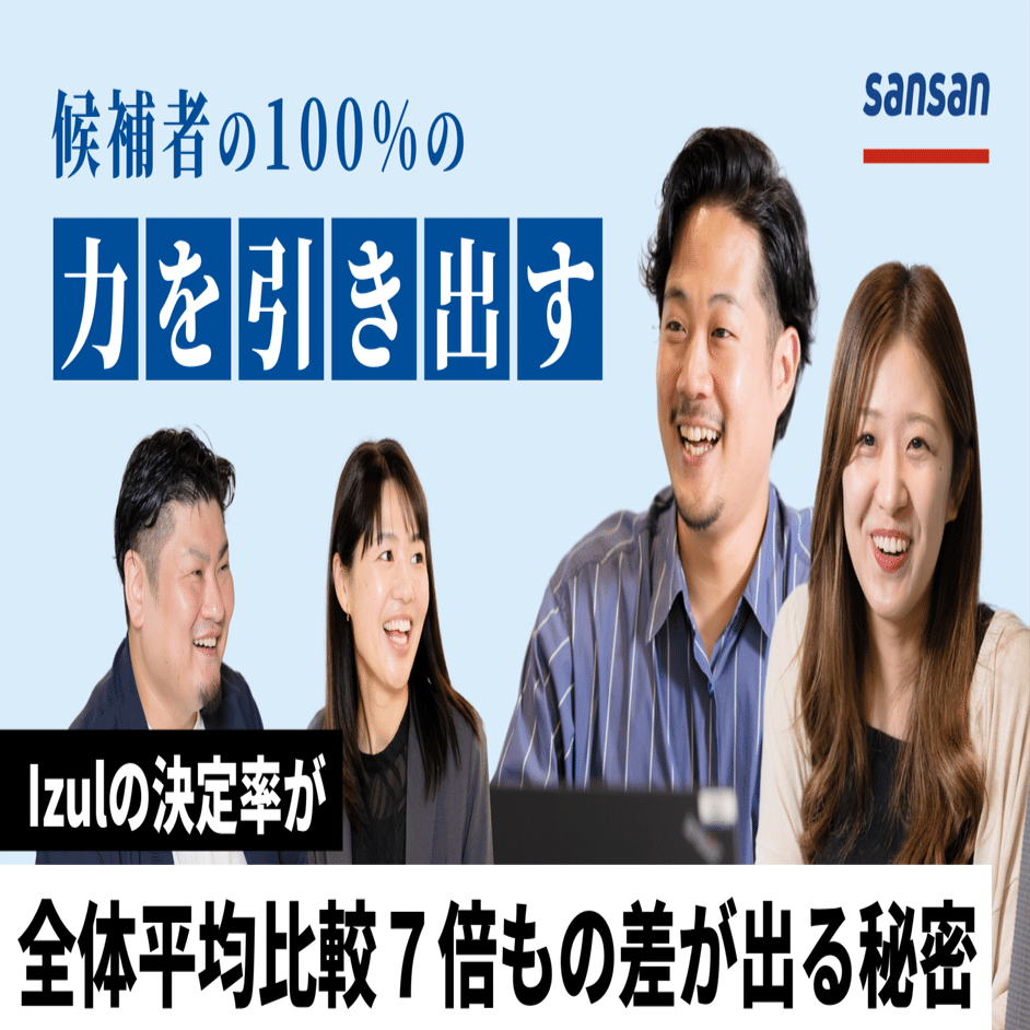 候補者の100%の力を引き出す」Izulの決定率が全体平均比較7倍もの差が 