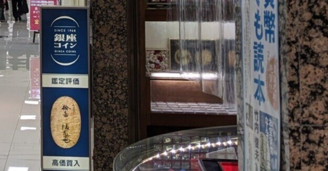 第36回 銀座コインオークション(2024/11) 下見の感想｜オーライズドコイン