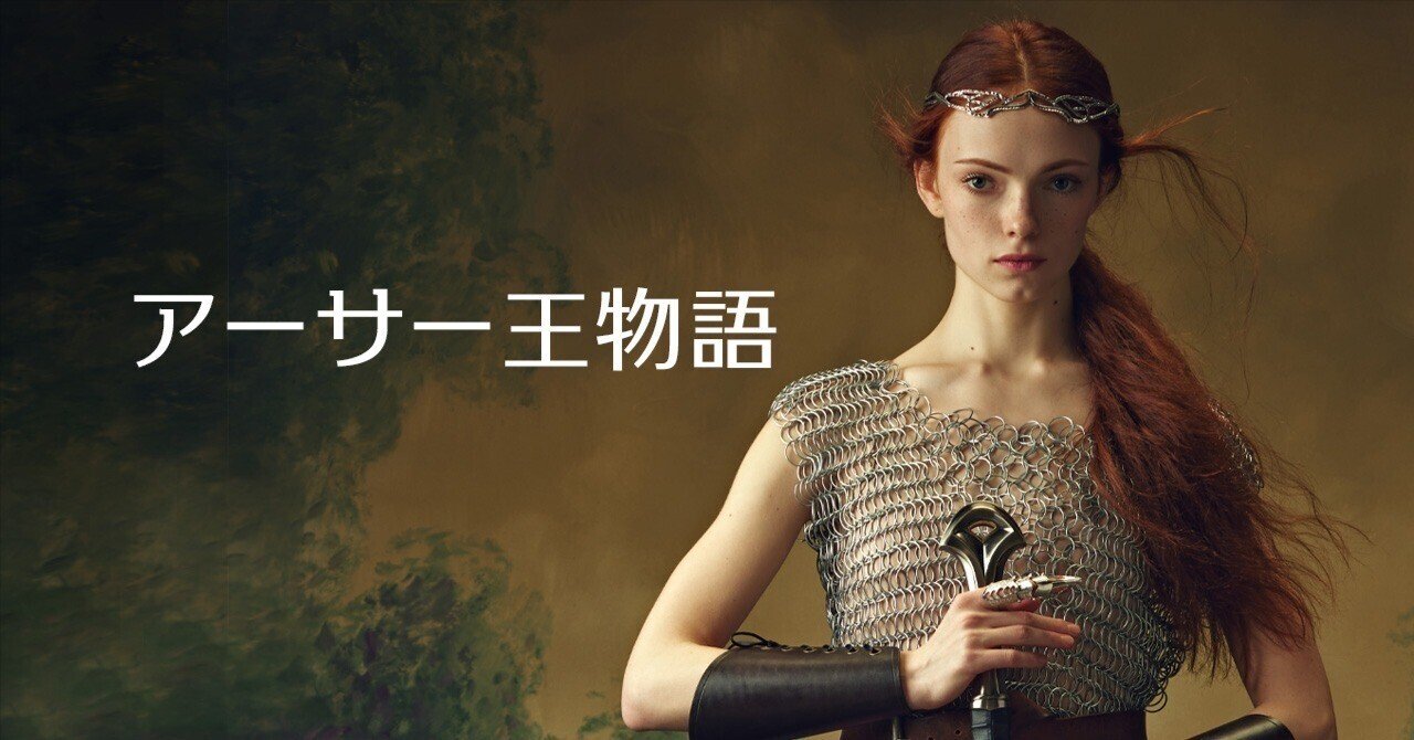 アーサー王物語 その1｜TERU
