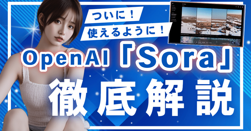 🎥 今話題の動画生成AI「Sora」徹底解説！💖 ChatGPT Plus/Proで利用可能！テキスト、画像、動画から動画生成、編集、加工、合成まで！✨ 使い方や料金プラン、評判も紹介！
