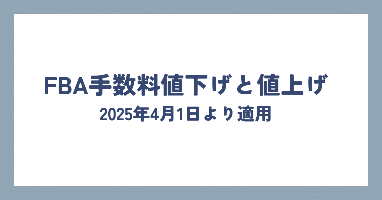 FBA手数料値下げと値上げ 2025年4月1日より適用｜かず 中古せどりで