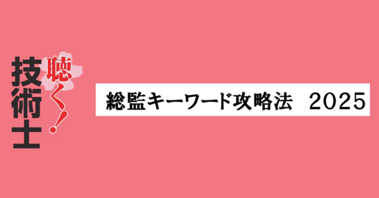 総監キーワード攻略法2025』を発売しました｜ビジネスマン自立実践会