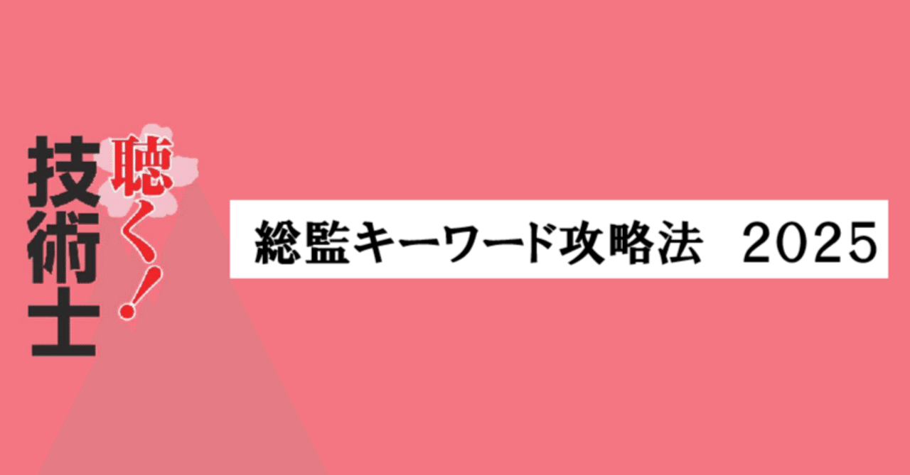 総合技術監理部門キーワード集2024年（自作） 総合技術監理部門キーワード集2024年（自作） 本