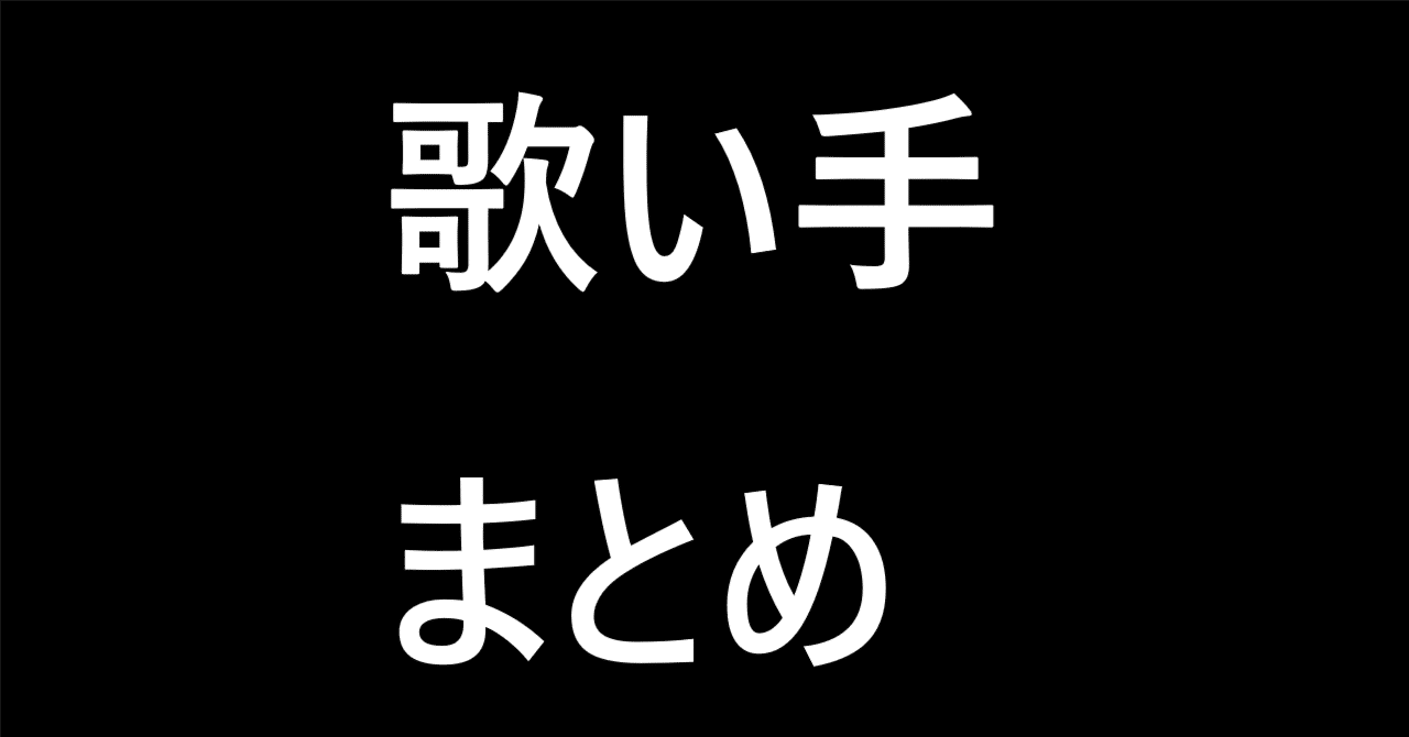 歌い手まとめ】総合ページ｜【歌い手まとめ】