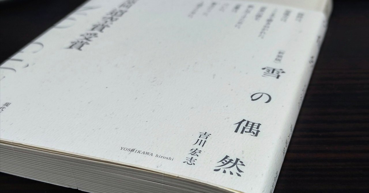 吉川宏志『雪の偶然』から（読む会を経て）好きな10首＋α｜illy