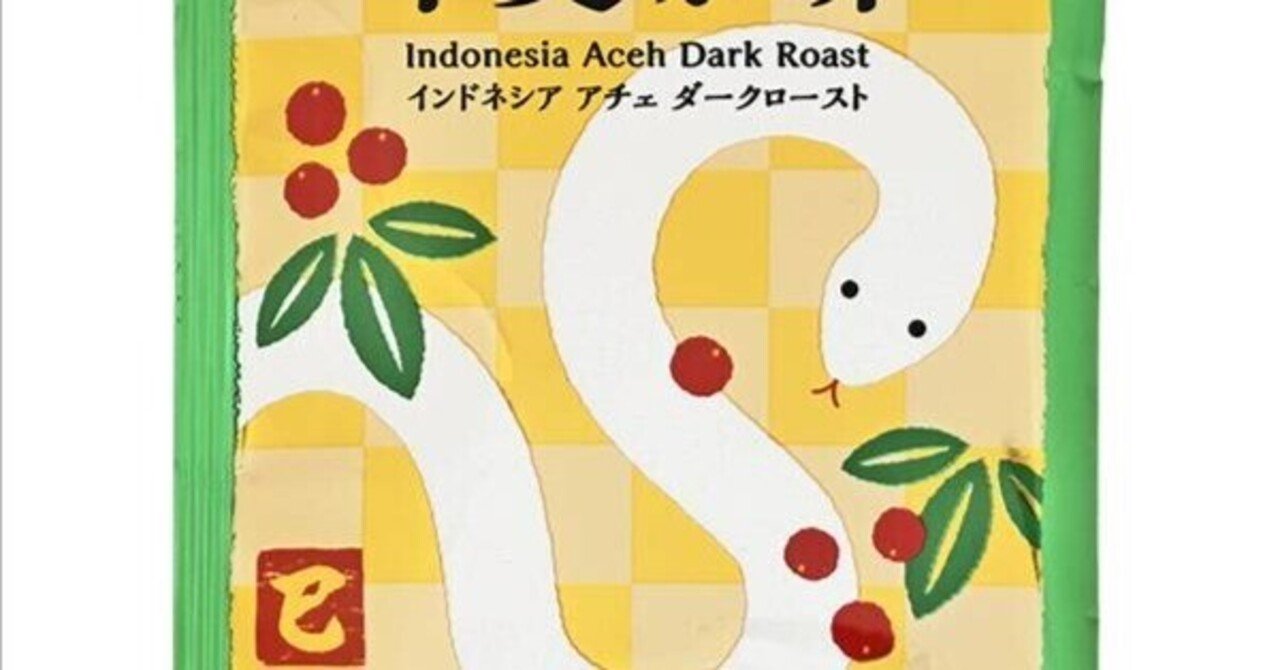 美味しかったコーヒー（カフェカルディドリップ-干支珈琲-巳