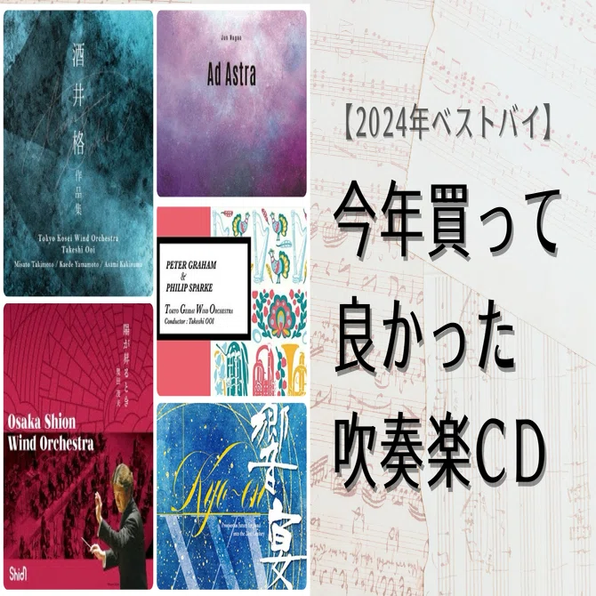 2024年ベストバイ】今年買って良かった吹奏楽CD｜You@吹奏楽・オケnote