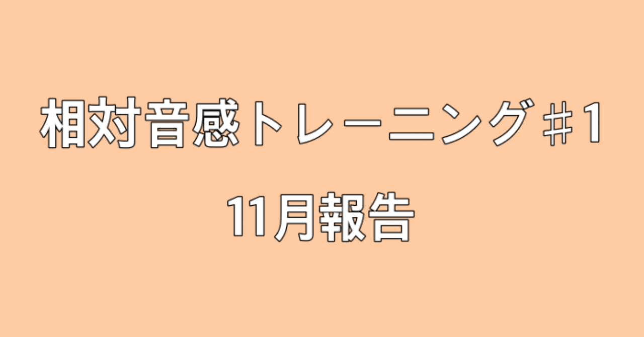 相対音感トレーニングを1年間やってみます ほげ Note 相対音感トレーニングを1年間やってみます ほげ Note