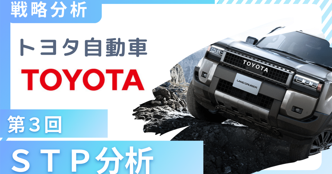 トヨタ自動車戦略分析③】EV・MaaS市場に向けたターゲット戦略｜戦略