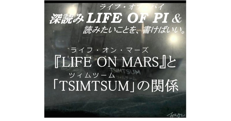 『LIFE ON MARS』と「TSIMTSUM」の関係　『深読み LIFE OF PI（ライフ・オブ・パイ）& 読みたいことを、書けばいい。』